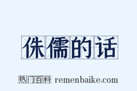 侏儒的话是什么意思的图片